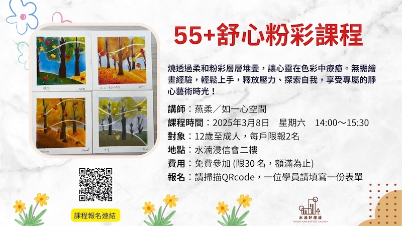 55+舒心粉彩課程