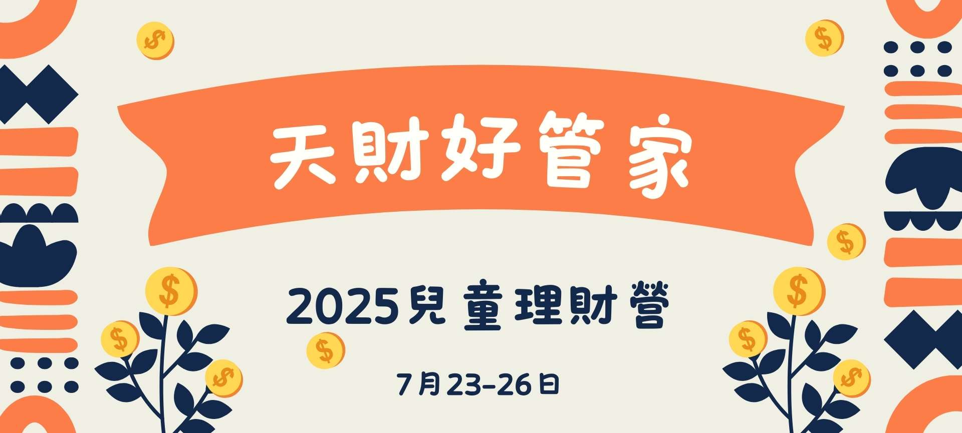 兒童暑期營會