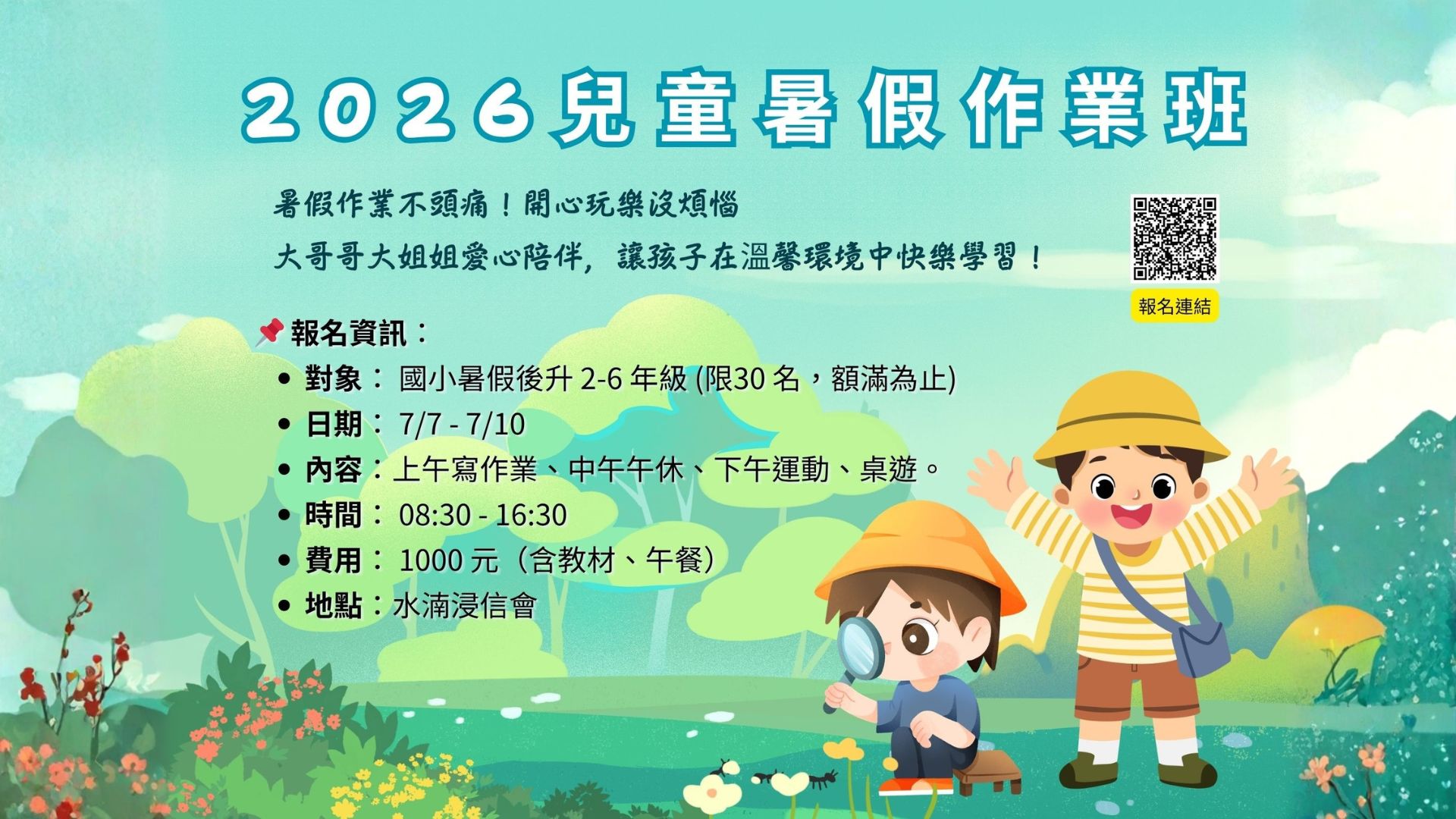【2026 水湳浸信會暑期特別計畫第一彈】