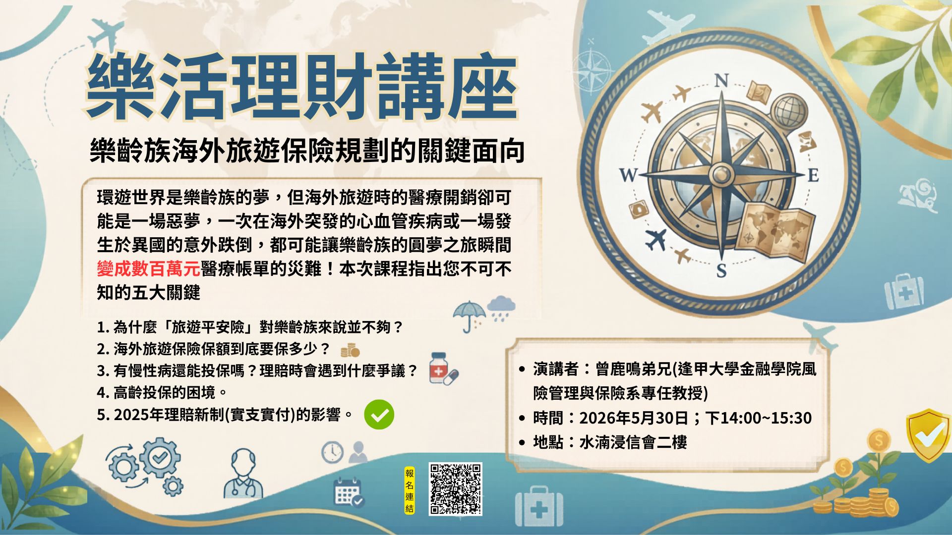 樂活理財講座：樂齡族海外旅遊保險規劃關鍵