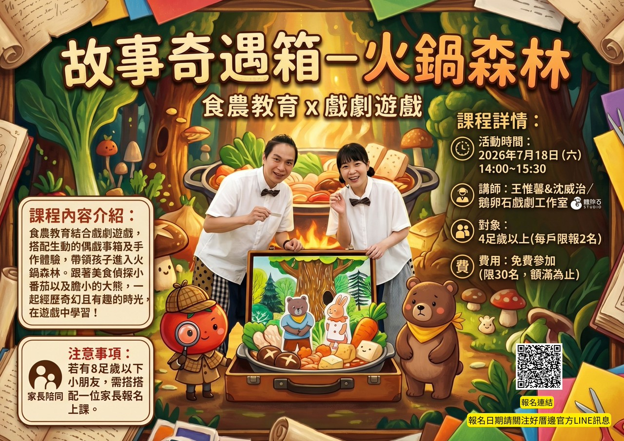【故事奇遇箱－火鍋森林 探險出發！】