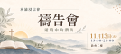 禱告會_簡約教會風_1920x865