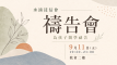 zhuyue_prayer_poster_16x9-2
